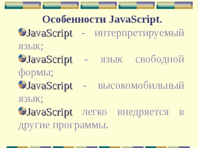 Элементы языка javascript. Особенности javascript. javascript язык программирования особенности языка. характеристики javascript. джава скрипт презентация.