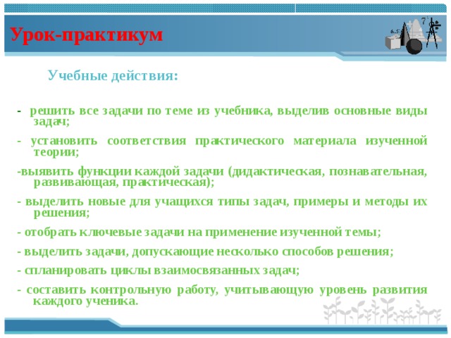 Программы предъявляющие разнообразные задачи и побуждающие решать их путем проб и ошибок