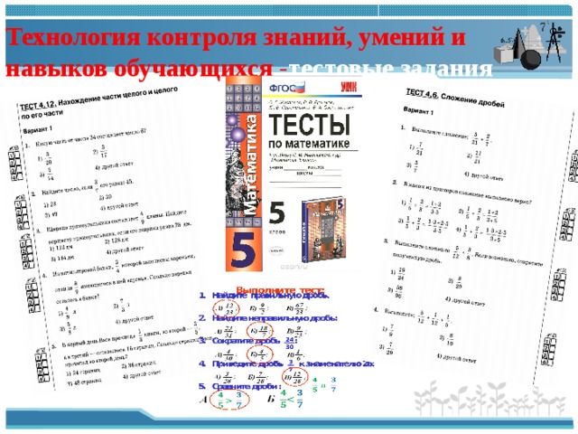 Технология контроля знаний, умений и навыков обучающихся  - тестовые задания 