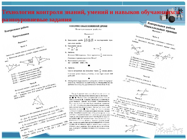 Технология контроля знаний, умений и навыков обучающихся - разноуровневые задания 