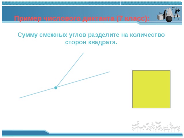 Углы квадрата стороной 8. Смежные углы квадрата. Смежные стороны квадрата. Две смежные стороны квадрата. Сумму смежных углов разделить на количество сторон квадрата.