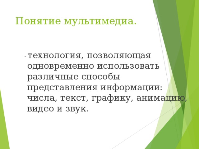 Мультимедиа приложения по способу представления информации можно разделить на