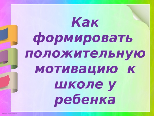 Как формировать положительную мотивацию к школе у ребенка 