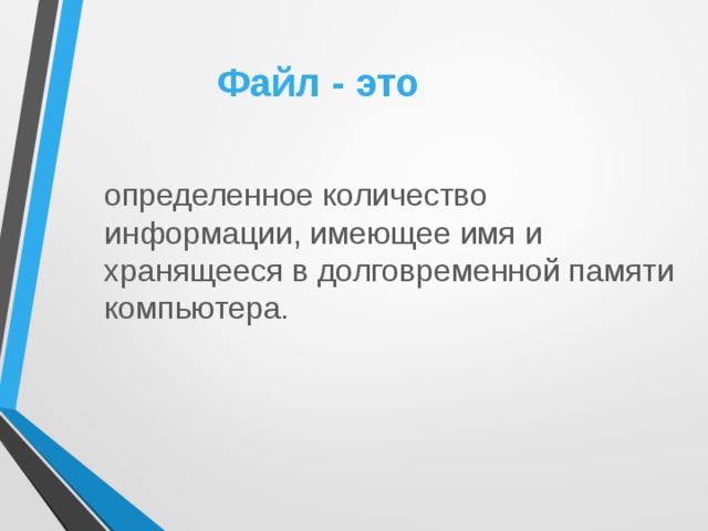 Презентация на тему "Файл и файловые структуры"