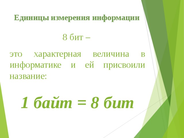 Обоснуйте выбор единиц измерения информации в компьютере бит и байт как они связаны