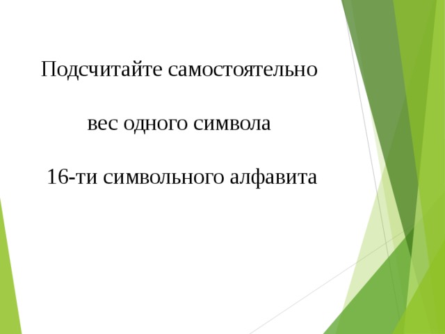 Какой информационный вес одного символа компьютерного алфавита