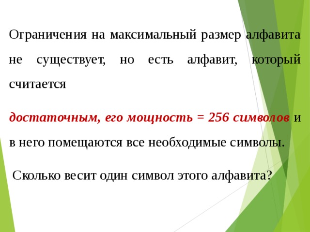 Мощность алфавита 256 сколько кбайт памяти потребуется