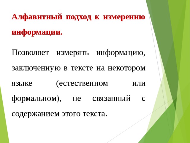 Проект алфавитный подход к измерению информации