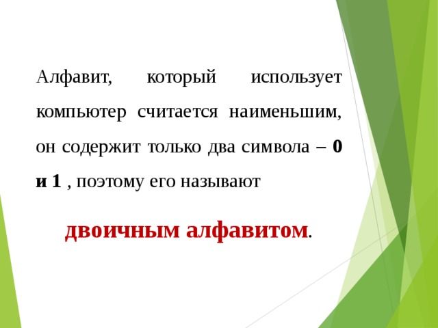 Какое количество информации содержит слово компьютер если считать что алфавит состоит из 32 букв