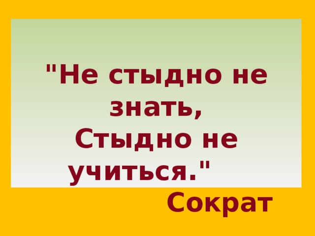 Стыдно знать. Сократ не стыдно не знать стыдно не учиться. Азбука 1 класс не стыдно не знать стыдно не учиться ответы. Не знать не стыдно стыдно не стремиться узнать. Стыдно не знать 44 ФЗ.