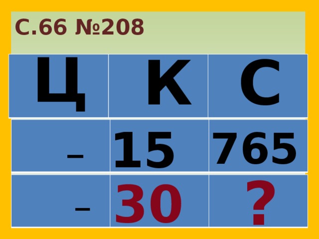 С.66 №208 Ц К С   15 к . 765р   _ ? 30 к.  _ 