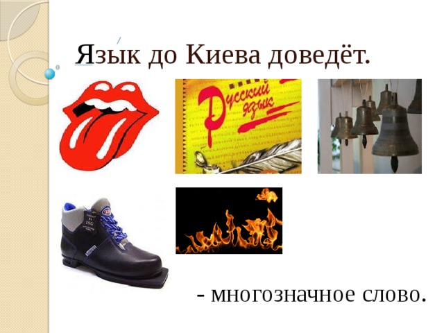 Я зык до Киева доведёт. Язык  - многозначное слово.