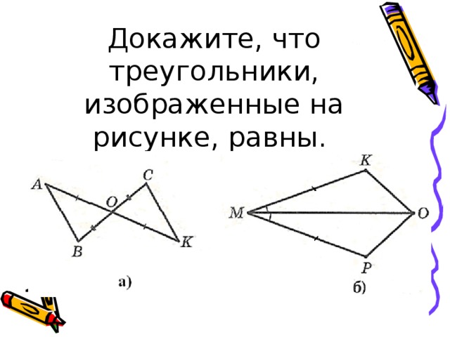 Треугольник изображенный на рисунке равны по 2 сторонам и углу между ними