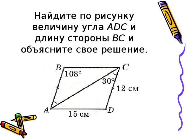 Найдите по рисунку величину угла А D С и длину стороны ВС и объясните свое решение. 