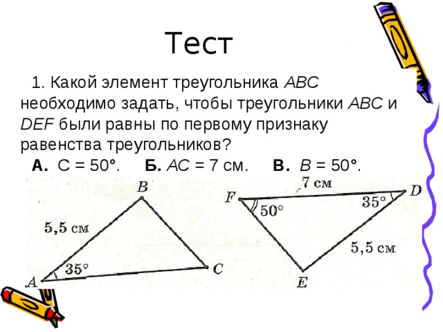 Учитывая пометки на рисунке укажите какое равенство нужно добавить чтобы треугольники были равны по