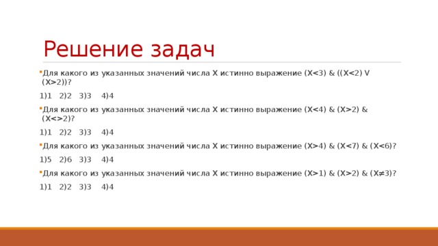 Найдите значение логического выражения x. Для какого из указанных значений числа х истинно выражение (x < 3) &¬(x < 2). Найдите значение логического выражения для указанных значений x x>2 x<4. Для какого из указанных значений числа х истинно выражение х<3&. Для какого из указанных значений числа х истинно выражение (x> 1) (x < 3)?.