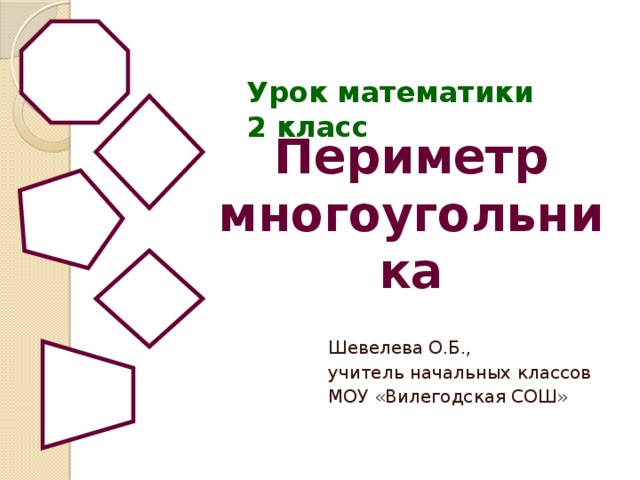 Технологическая карта периметр многоугольника 2 класс