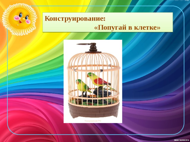 Конструирование:  «Попугай в клетке» 