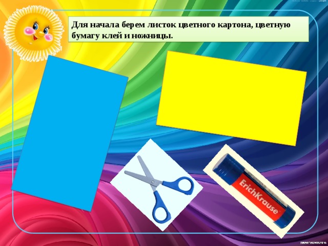 Для начала берем листок цветного картона, цветную бумагу клей и ножницы. 