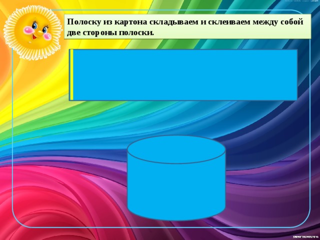 Полоску из картона складываем и склеиваем между собой две стороны полоски. 