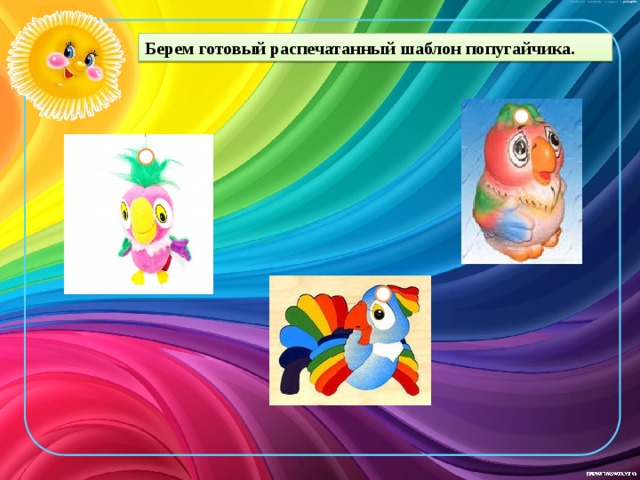 Берем готовый распечатанный шаблон попугайчика. 