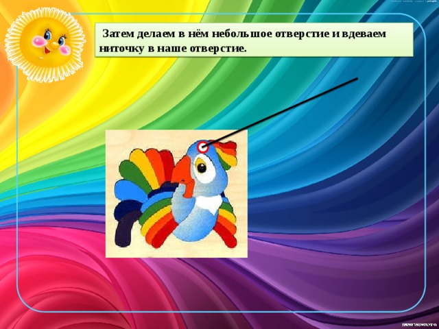  Затем делаем в нём небольшое отверстие и вдеваем ниточку в наше отверстие. 