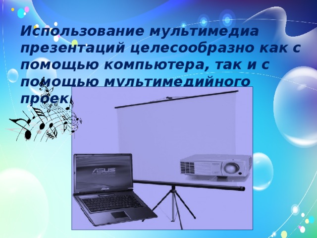 Использование мультимедиа презентаций целесообразно как с помощью компьютера, так и с помощью мультимедийного проекционного экрана . 