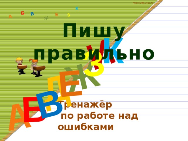 http://aida.ucoz.ru Д А И Б В Ж Е З А Б В Ж З Е К Пишу правильно К Тренажёр  по работе над ошибками 