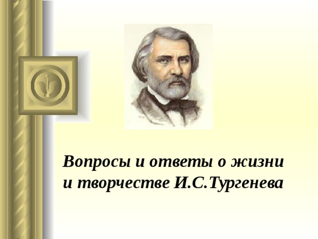 Тест по произведениям тургенева 7 класс