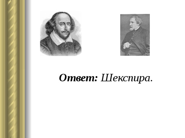 Подруга тургенева 6 букв. Подруга тургенева 6 букв