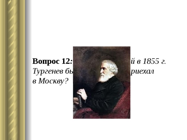 Подруга тургенева 6 букв. Тургенев вопросы. вопросы по биографии тургенева. сложные вопросы по тургеневу. вопросы про тургенева.