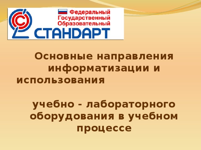 Основные направления информатизации и использования учебно - лабораторного оборудования в учебном процессе   