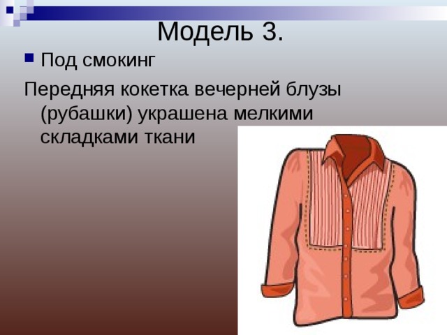 Презентация рубаха. Рубашки в складку что за ткань. Emka пальто защипы из какой ткани.