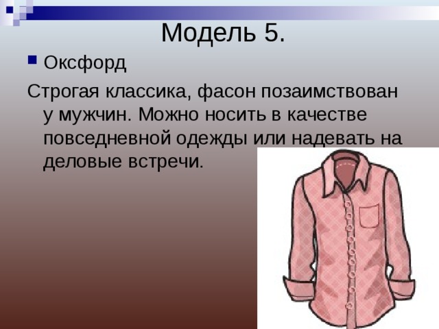 Модель 5. Оксфорд Строгая классика, фасон позаимствован у мужчин. Можно носить в качестве повседневной одежды или надевать на деловые встречи. 