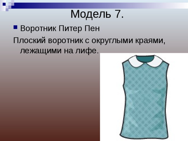 Модель 7. Воротник Питер Пен Плоский воротник с округлыми краями, лежащими на лифе. 
