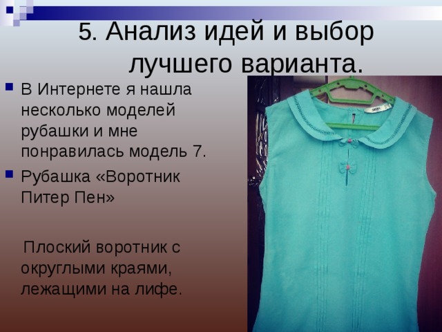 Анализ идей и выбор оптимального варианта проект по технологии