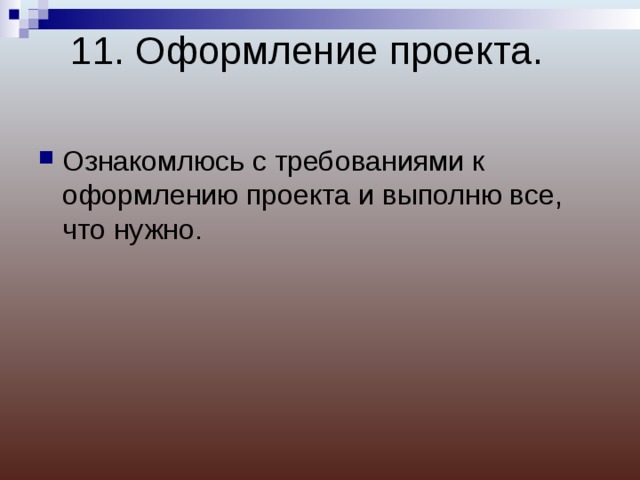 11. Оформление проекта. Ознакомлюсь с требованиями к оформлению проекта и выполню все, что нужно. 