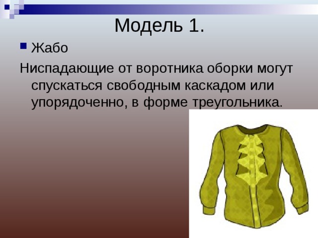 Модель 1. Жабо Ниспадающие от воротника оборки могут спускаться свободным каскадом или упорядоченно, в форме треугольника. 