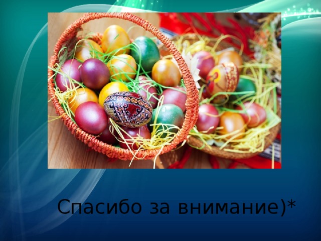 Спасибо за внимание)* 