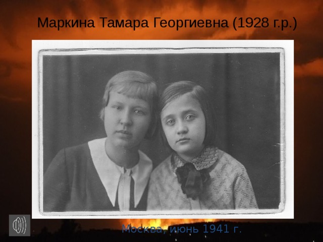 Маркина Тамара Георгиевна (1928 г.р.)   Москва, июнь 1941 г.