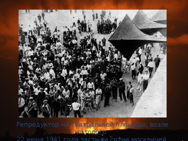 Репродуктор на Театральной площади, возле которого 22 июня 1941 года застыли сотни москвичей.