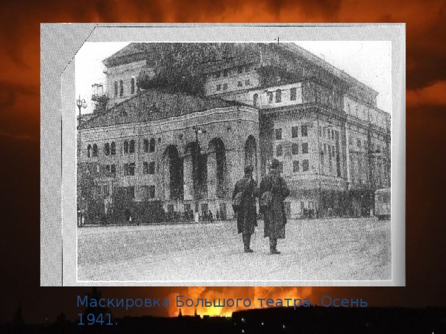 Маскировка Большого театра. Осень 1941.