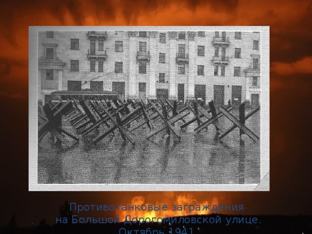 Противотанковые заграждения на Большой Дорогомиловской улице. Октябрь 1941.