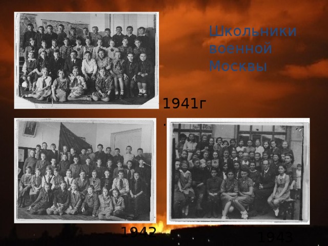 Школьники военной Москвы 1941г. 1942 г. 1943 г.