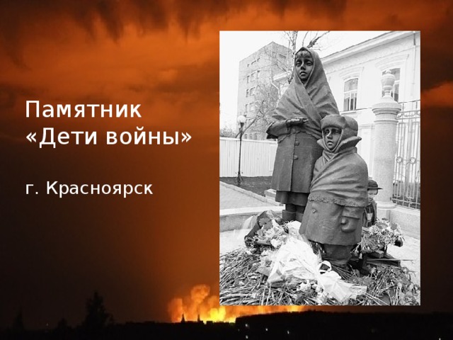 Памятник «Дети войны» г. Красноярск