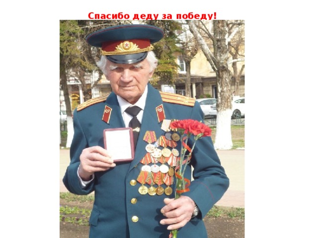 Спасибо деду за победу! 