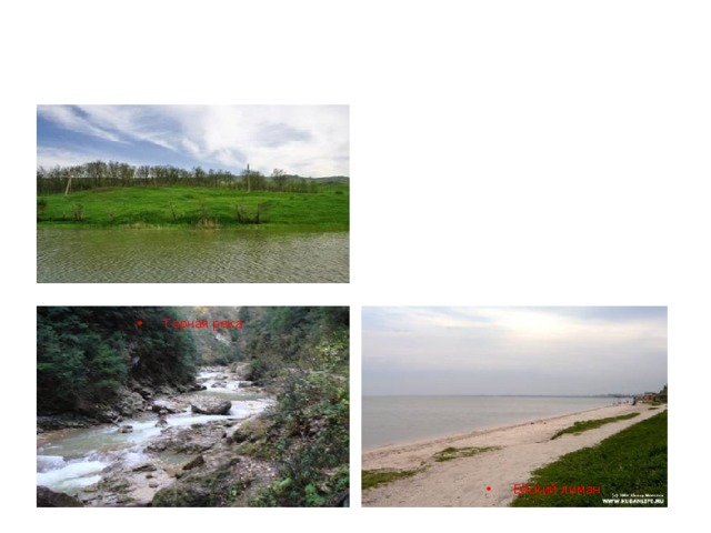 Горная река Ейский лиман 