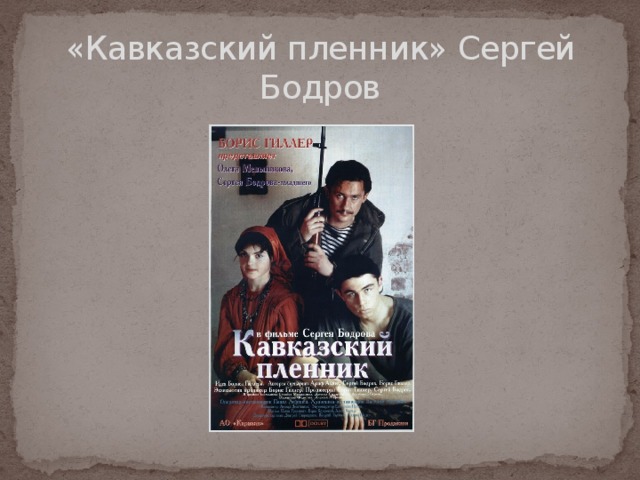 Кавказский пленник аудиокнига слушать. Кавказский пленник Бодров обложка. Бодров Сергей Сергеевич кавказский пленник. Сергей Бодров кавказский пленник. Бодров младший кавказский пленник.