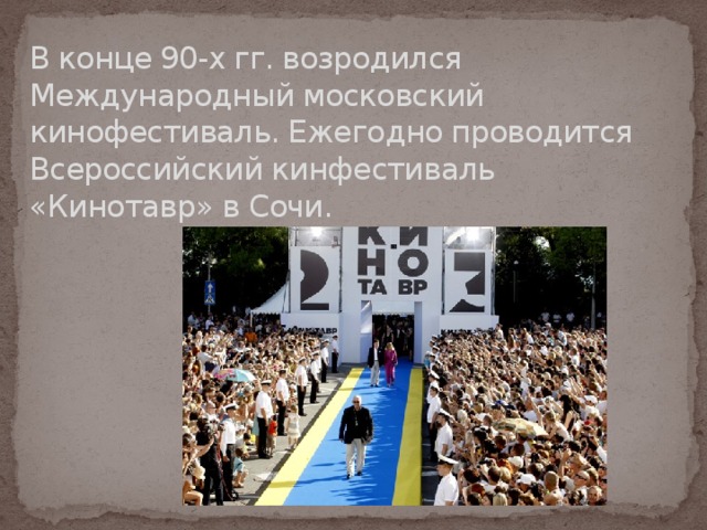 Кинематограф 90 х годов в россии презентация