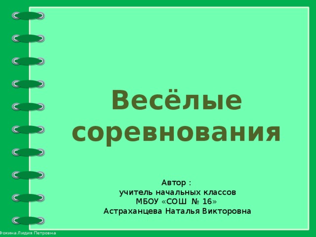 Весёлые соревнования  Автор : учитель начальных классов МБОУ «СОШ № 16» Астраханцева Наталья Викторовна 